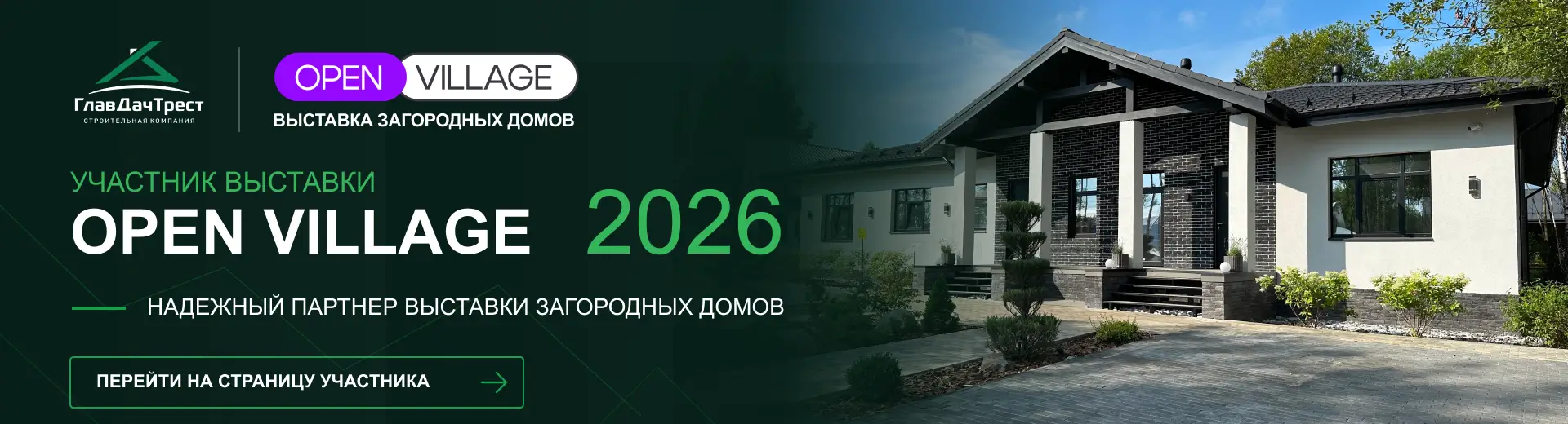 ГлавДачТрест участвует в выставке Open Village 2026