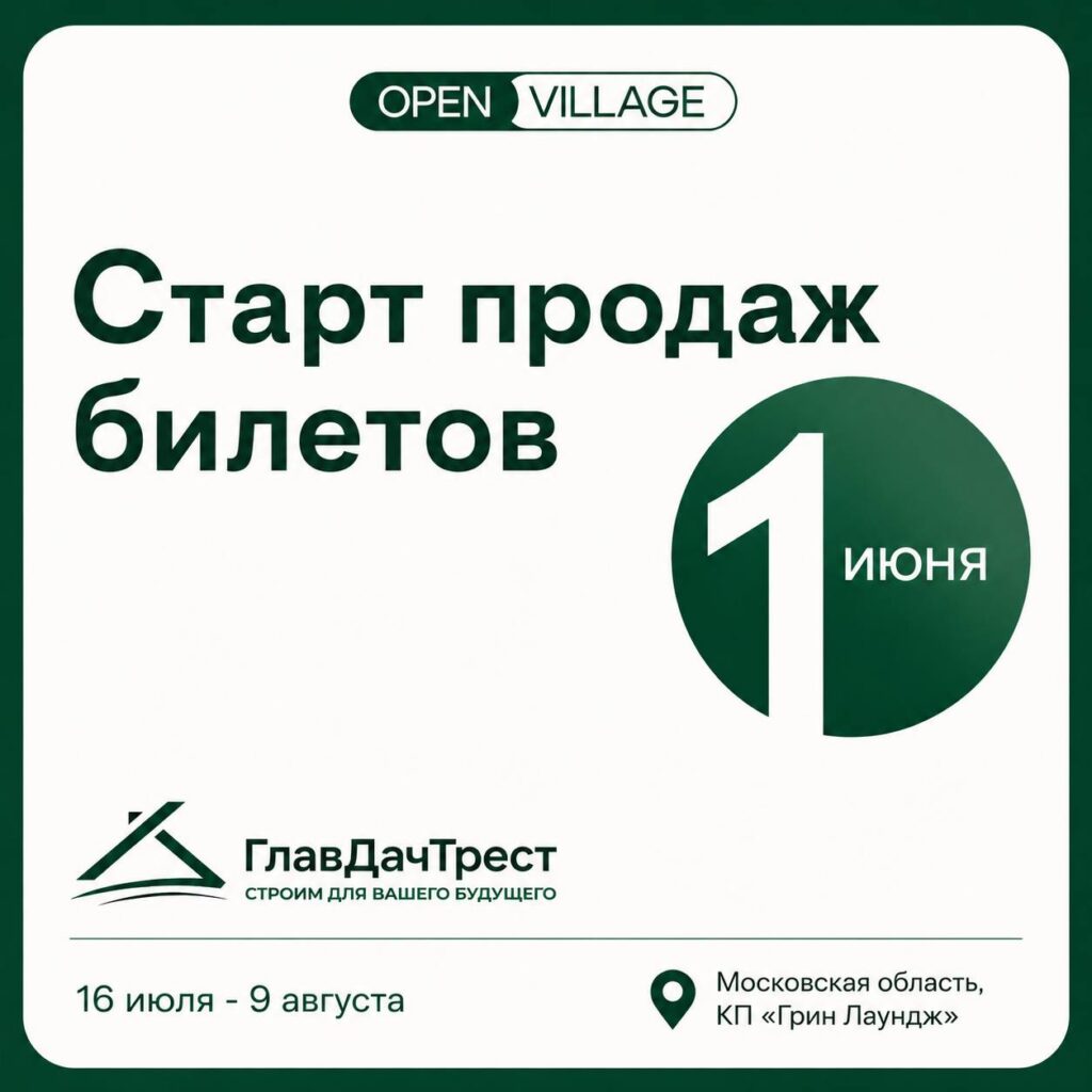«ГлавДачТрест» участвует в Open Village!