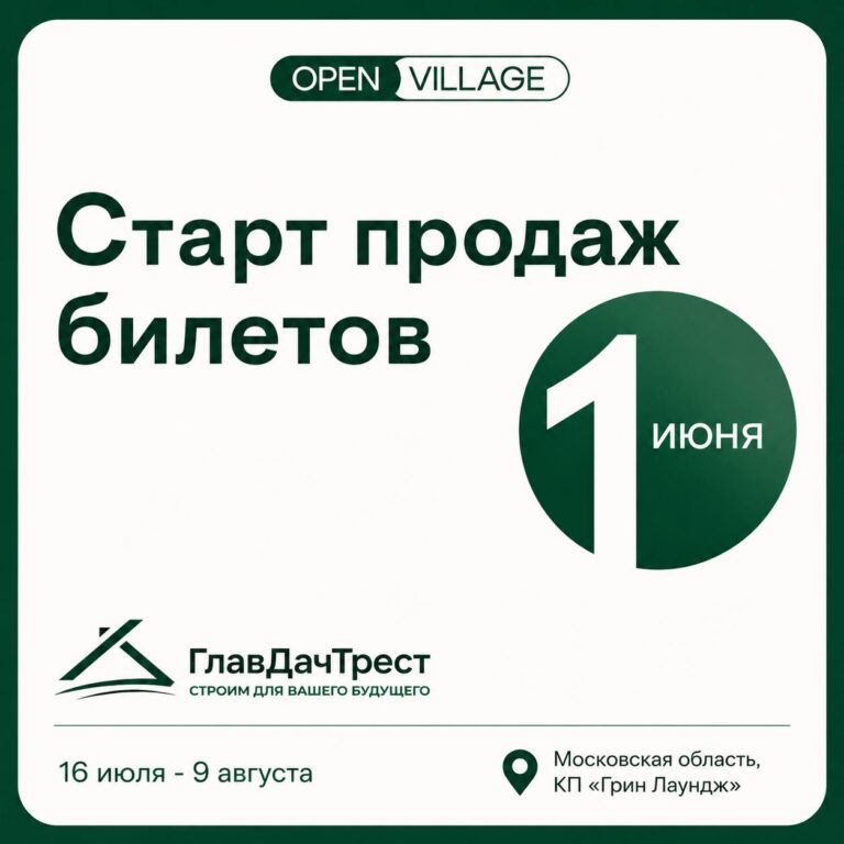 «ГлавДачТрест» участвует в Open Village!