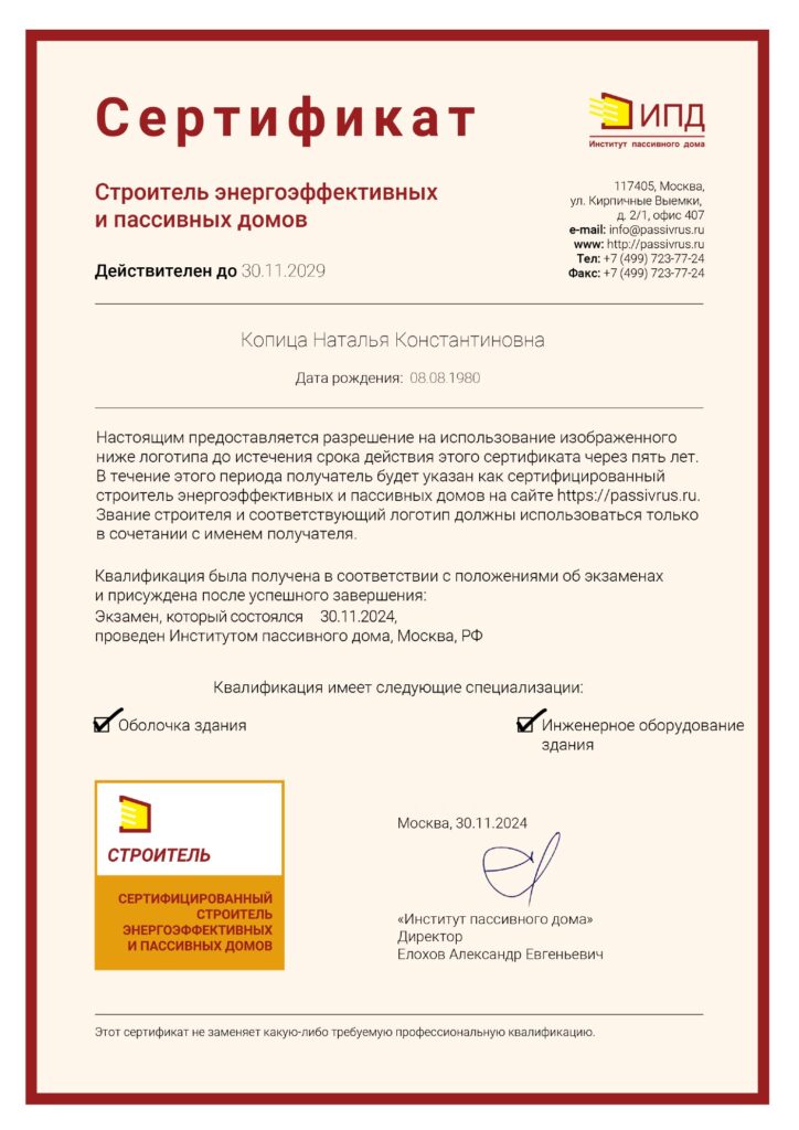 Наталья Копица — сертифицированный строитель энергоэффективных и пассивных домов