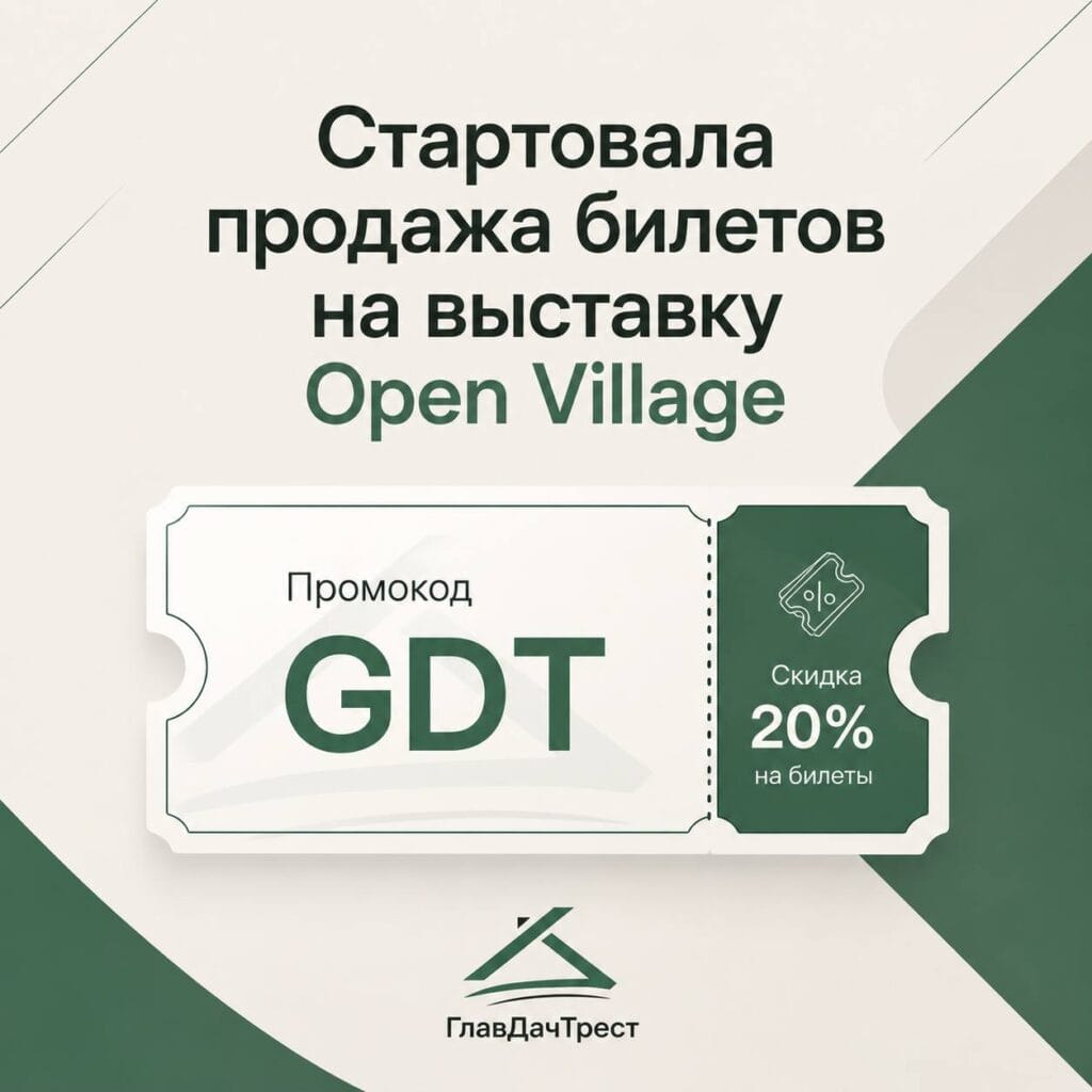 Стартовала продажа билетов на выставку Open Village!