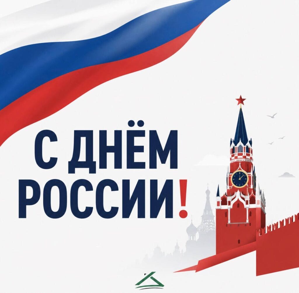 С Днём России!